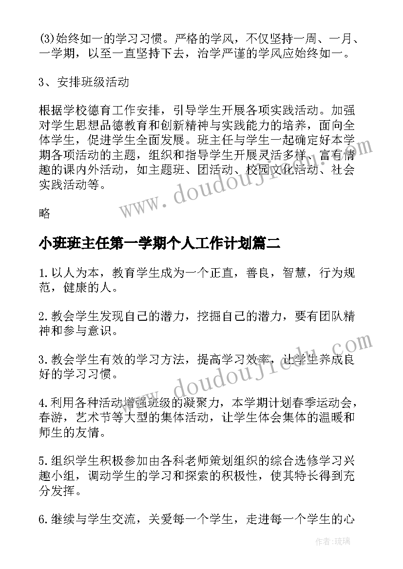 2023年小班班主任第一学期个人工作计划(实用8篇)