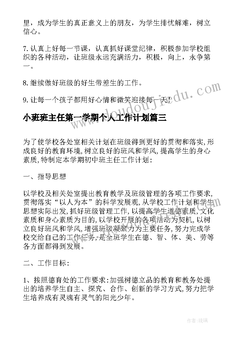 2023年小班班主任第一学期个人工作计划(实用8篇)