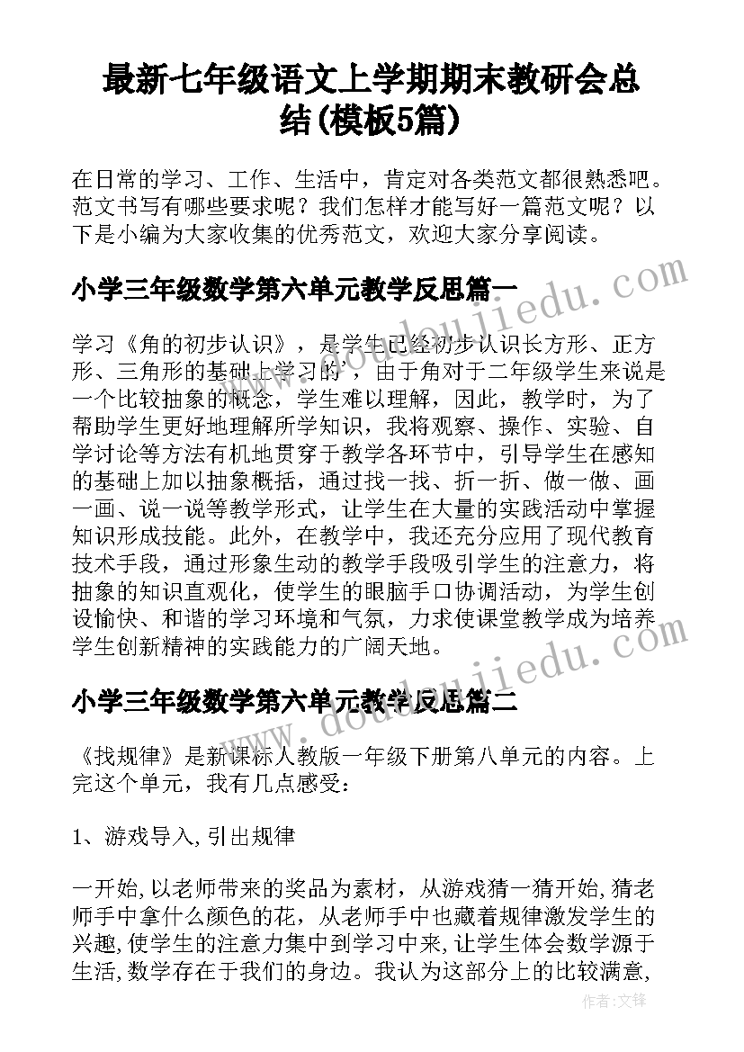 最新七年级语文上学期期末教研会总结(模板5篇)