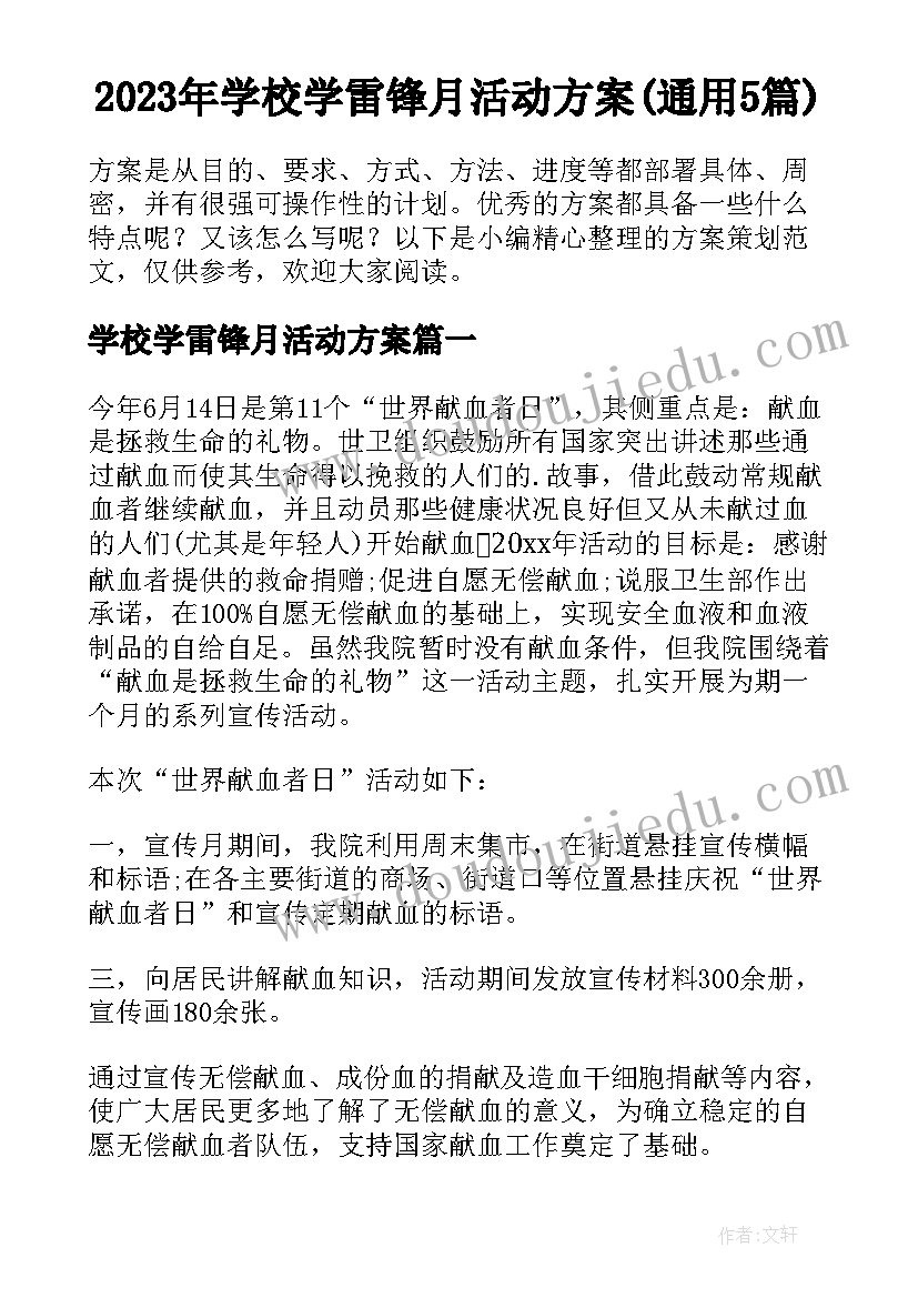 2023年学校学雷锋月活动方案(通用5篇)