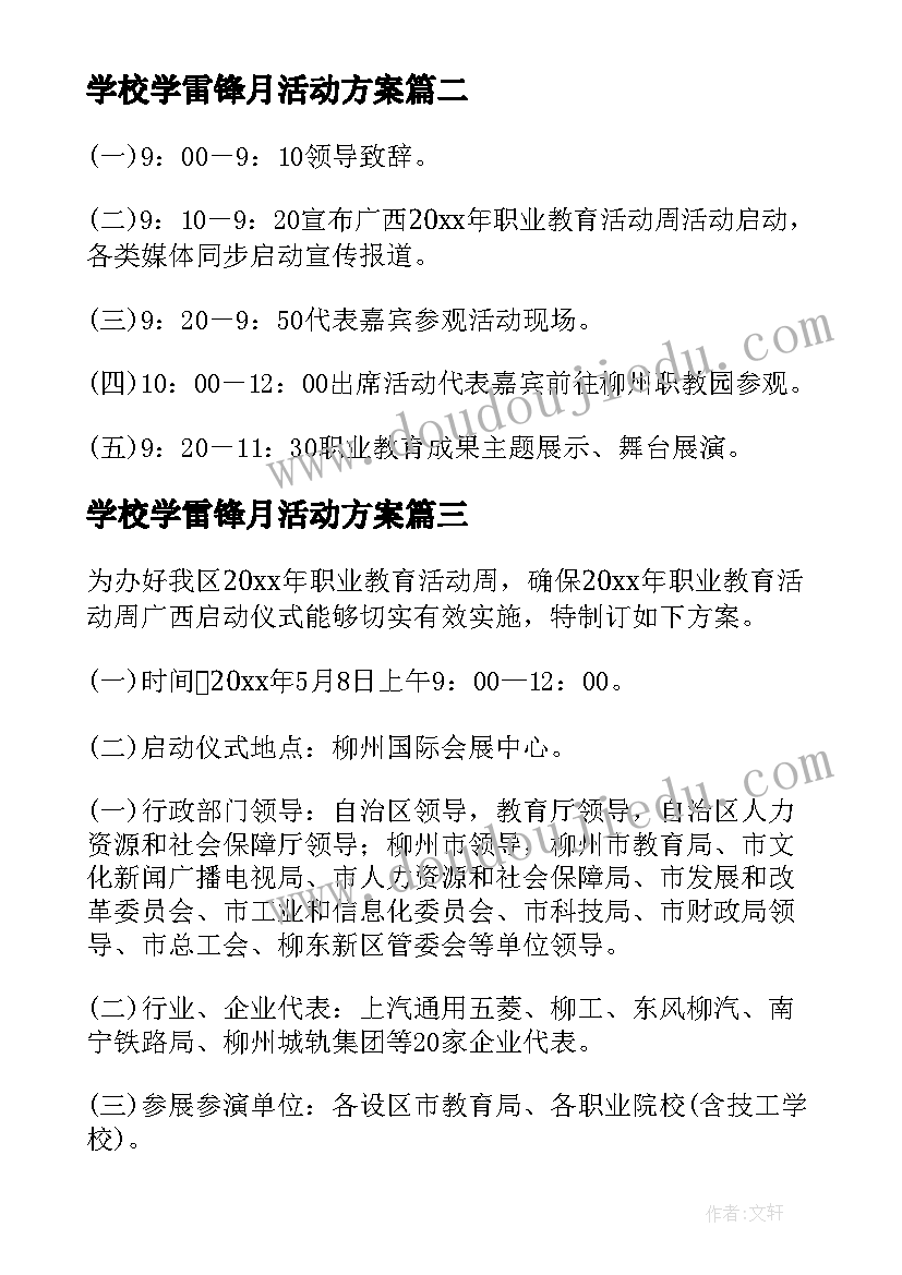 2023年学校学雷锋月活动方案(通用5篇)