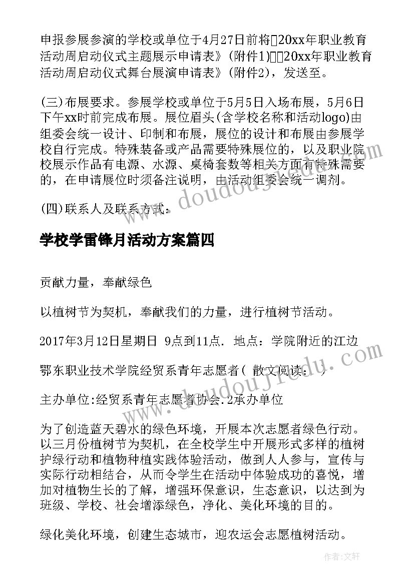 2023年学校学雷锋月活动方案(通用5篇)