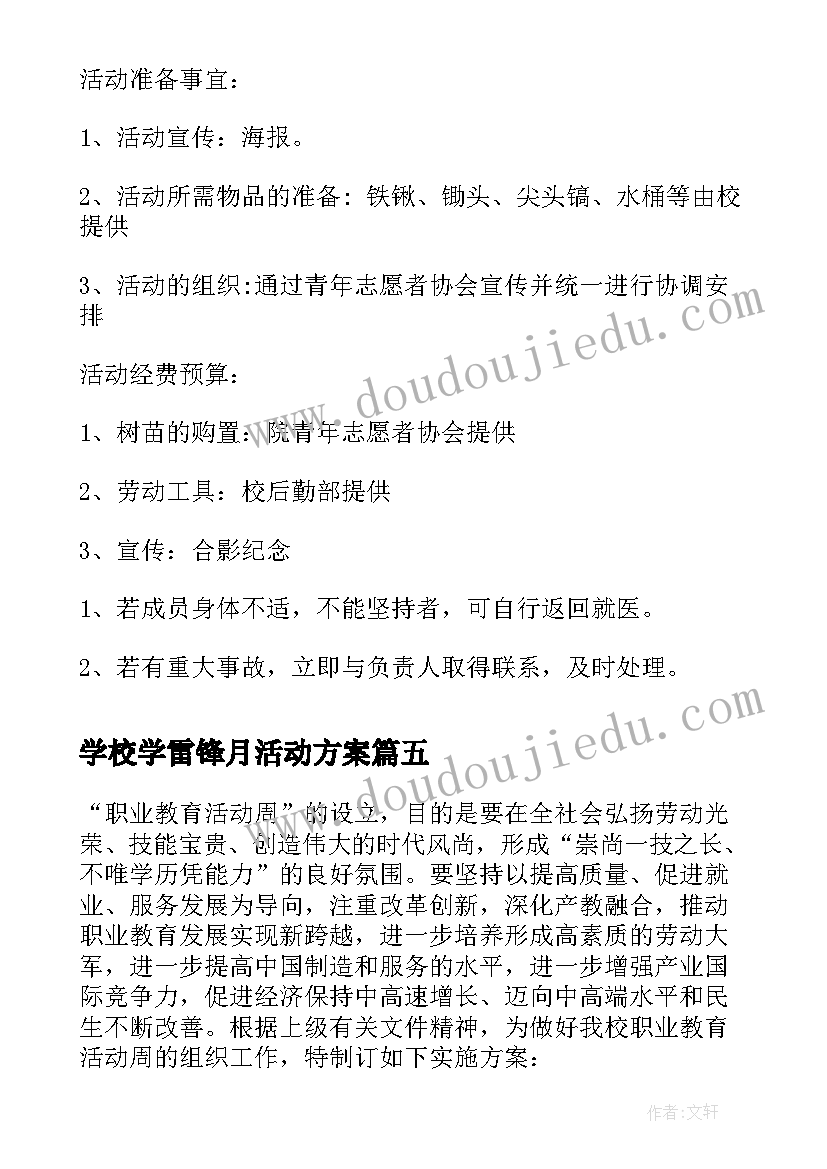 2023年学校学雷锋月活动方案(通用5篇)