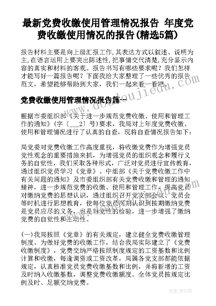 最新党费收缴使用管理情况报告 年度党费收缴使用情况的报告(精选5篇)