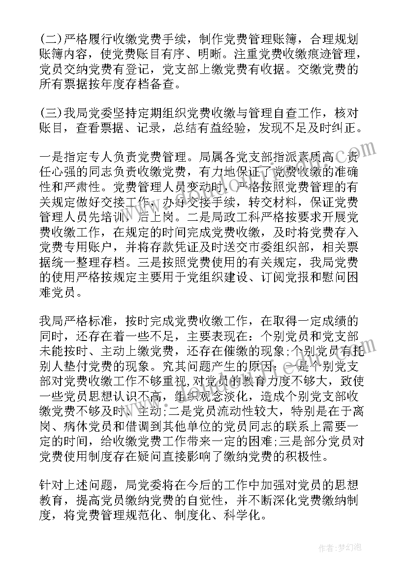 最新党费收缴使用管理情况报告 年度党费收缴使用情况的报告(精选5篇)