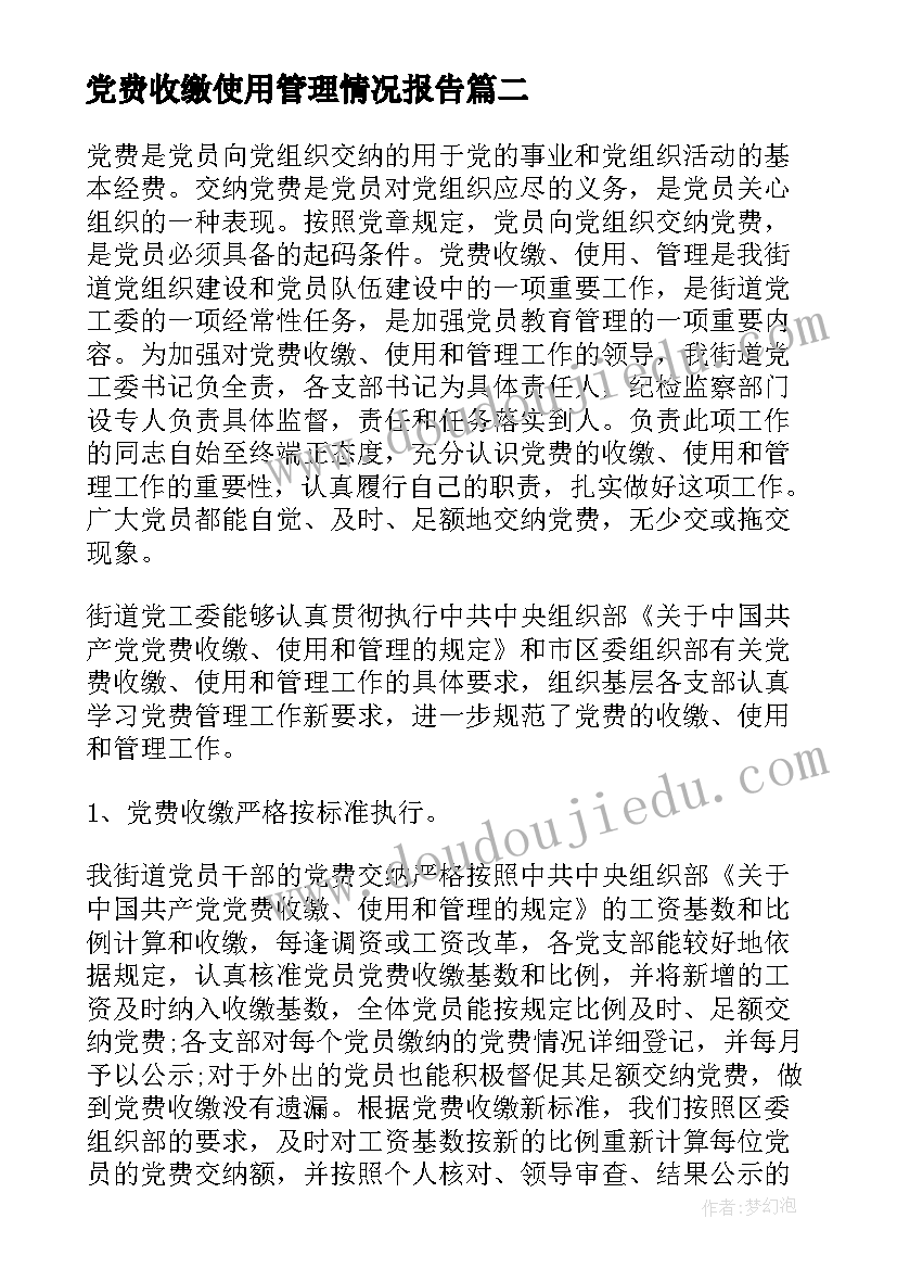 最新党费收缴使用管理情况报告 年度党费收缴使用情况的报告(精选5篇)