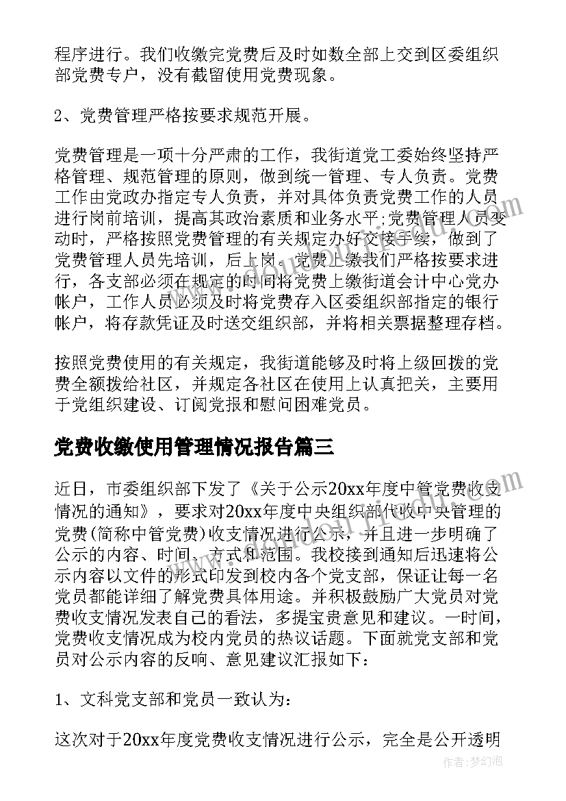 最新党费收缴使用管理情况报告 年度党费收缴使用情况的报告(精选5篇)