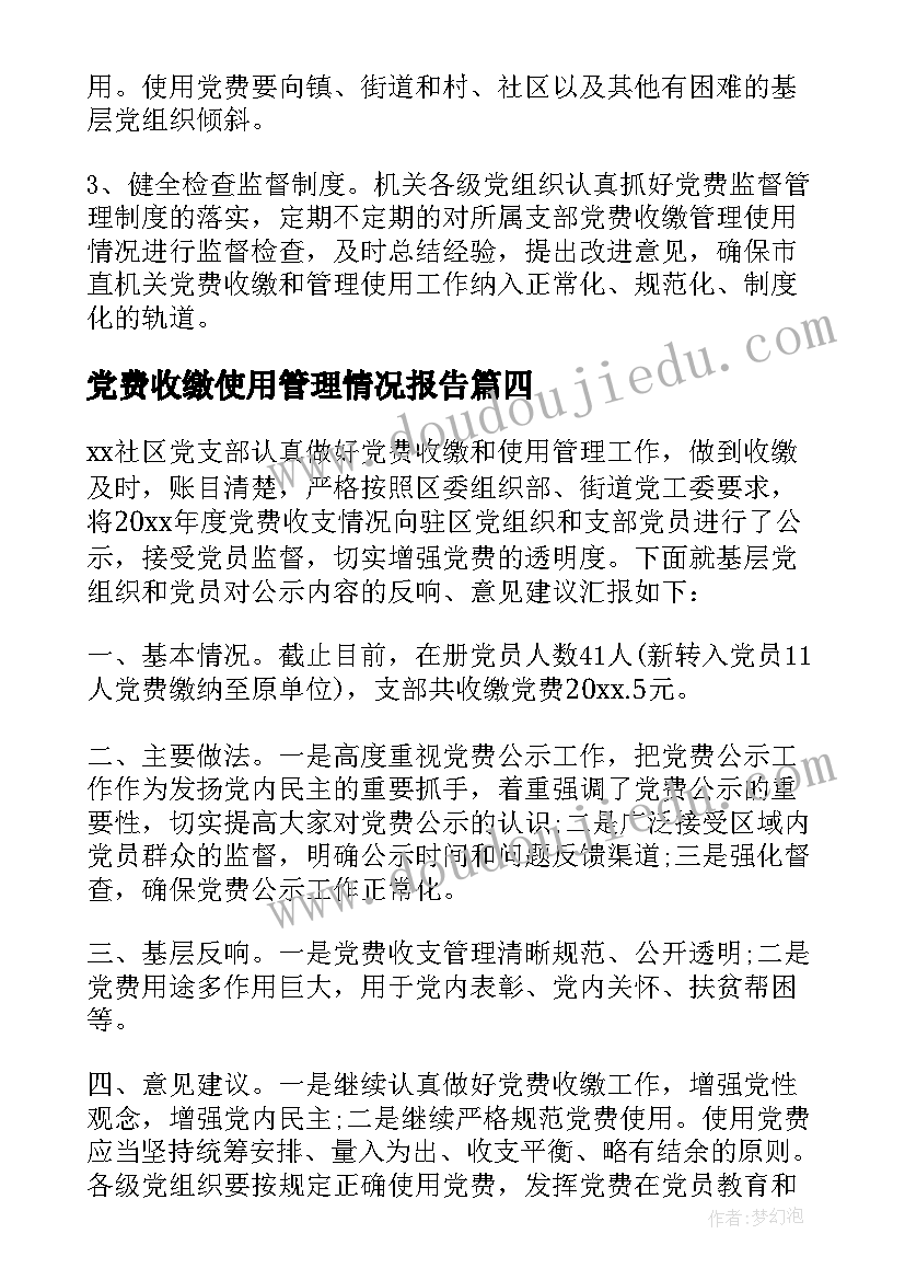 最新党费收缴使用管理情况报告 年度党费收缴使用情况的报告(精选5篇)