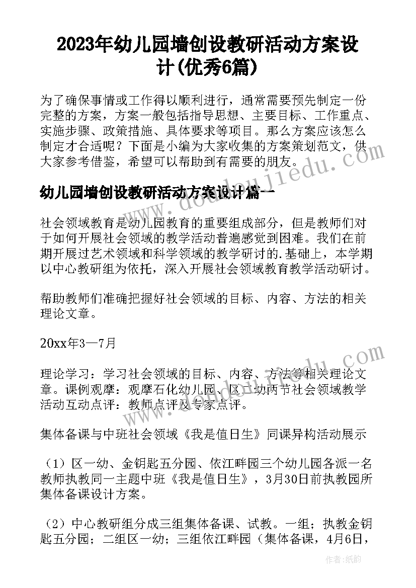 2023年幼儿园墙创设教研活动方案设计(优秀6篇)