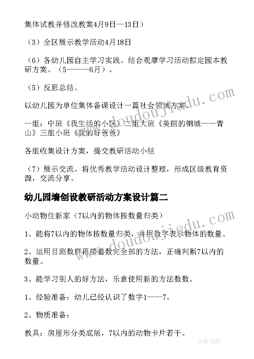 2023年幼儿园墙创设教研活动方案设计(优秀6篇)