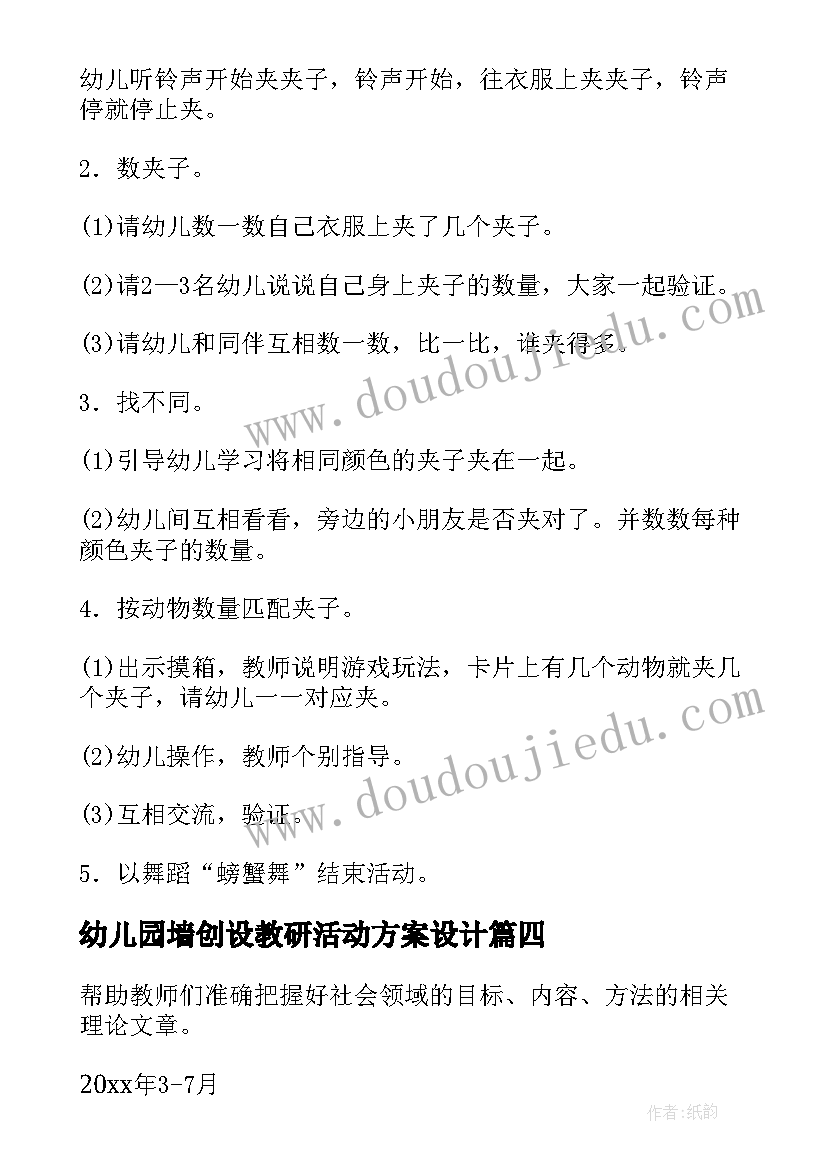 2023年幼儿园墙创设教研活动方案设计(优秀6篇)