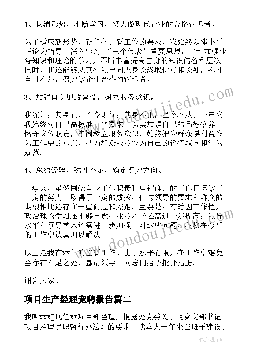 最新项目生产经理竞聘报告(大全7篇)