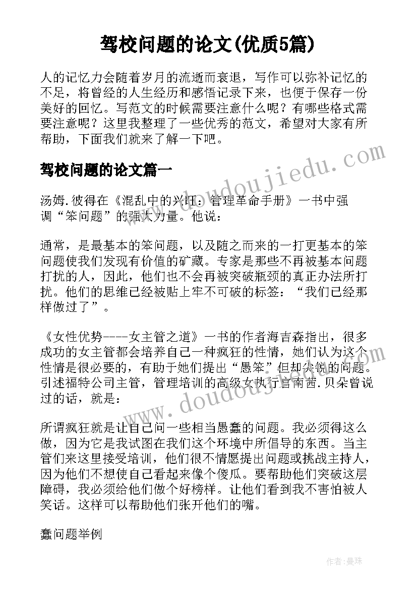 驾校问题的论文(优质5篇)