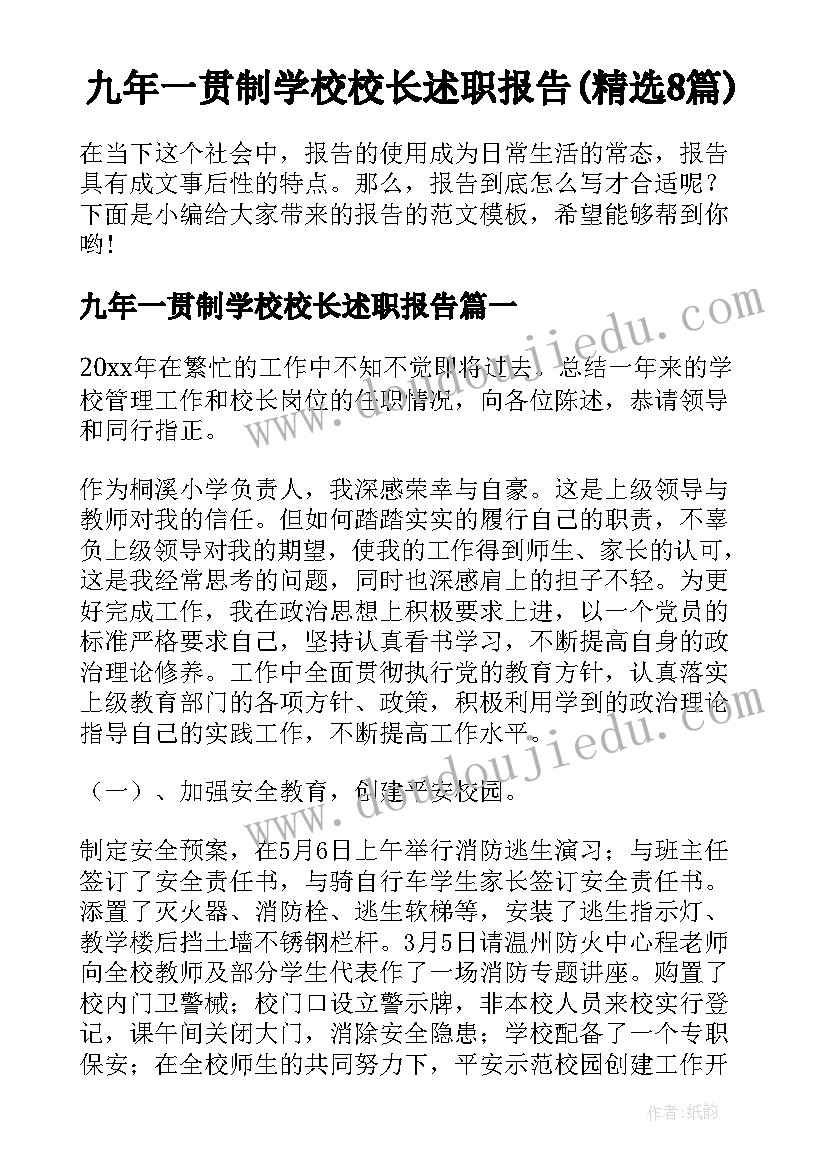 九年一贯制学校校长述职报告(精选8篇)