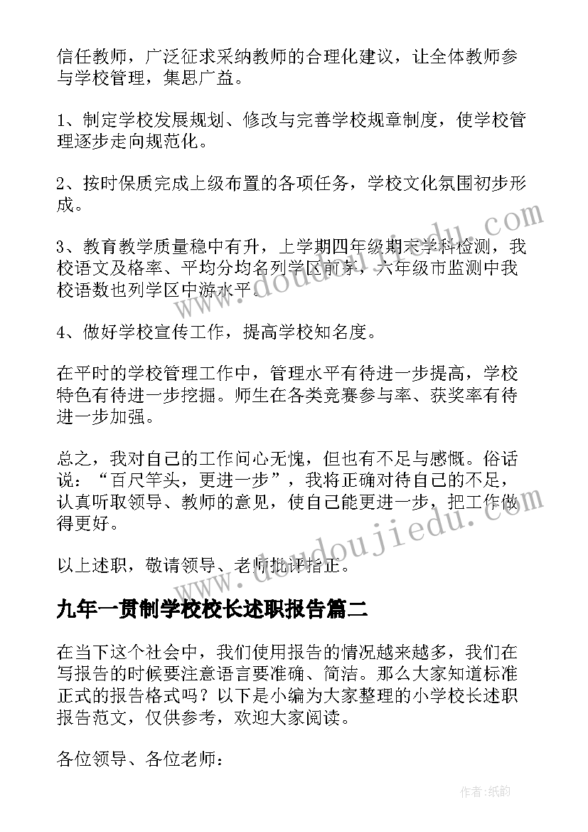 九年一贯制学校校长述职报告(精选8篇)