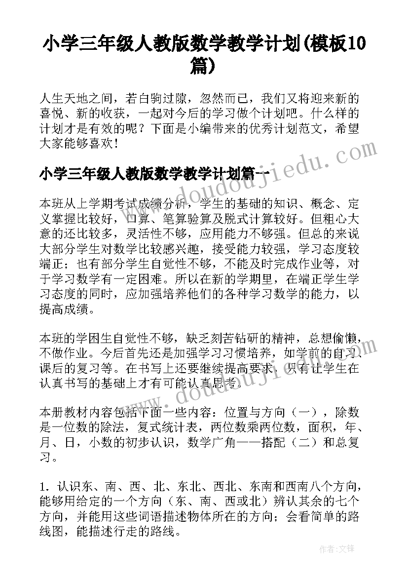 小学三年级人教版数学教学计划(模板10篇)