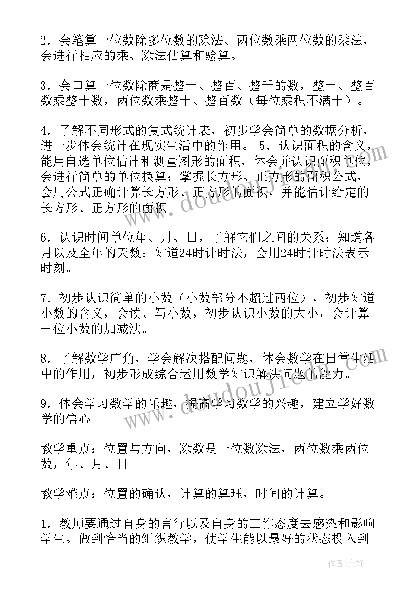 小学三年级人教版数学教学计划(模板10篇)