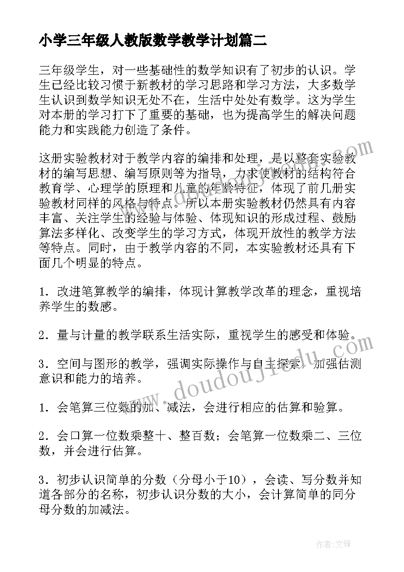 小学三年级人教版数学教学计划(模板10篇)