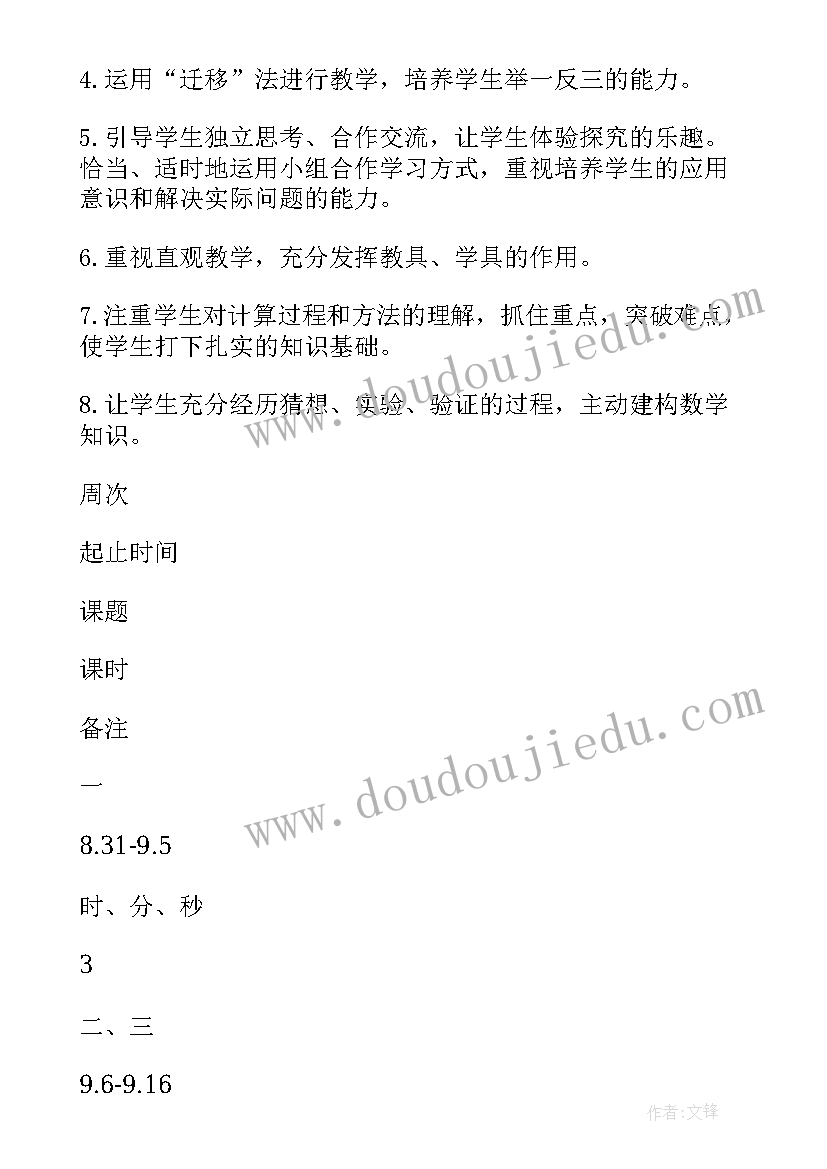 小学三年级人教版数学教学计划(模板10篇)