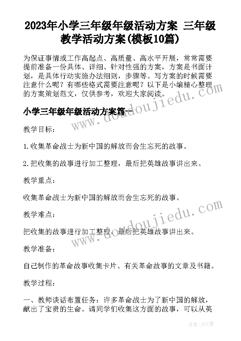 2023年小学三年级年级活动方案 三年级教学活动方案(模板10篇)