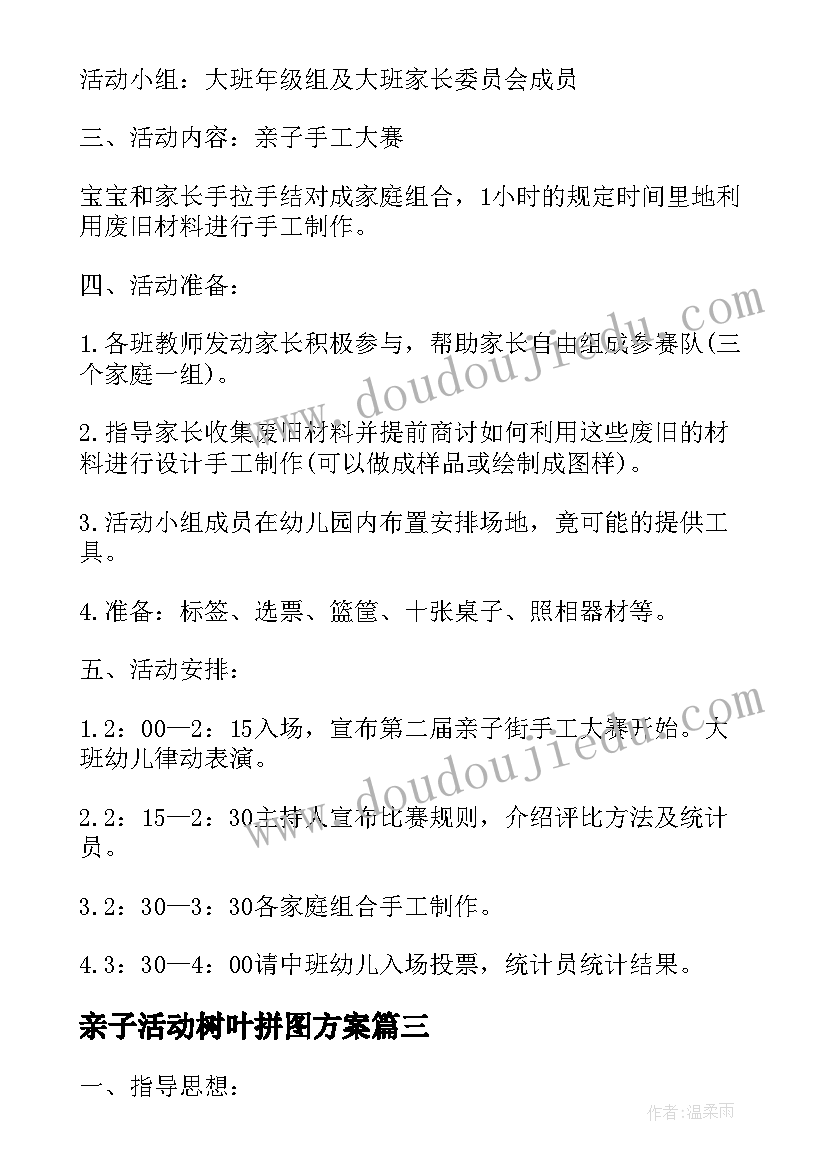 最新亲子活动树叶拼图方案(优质5篇)