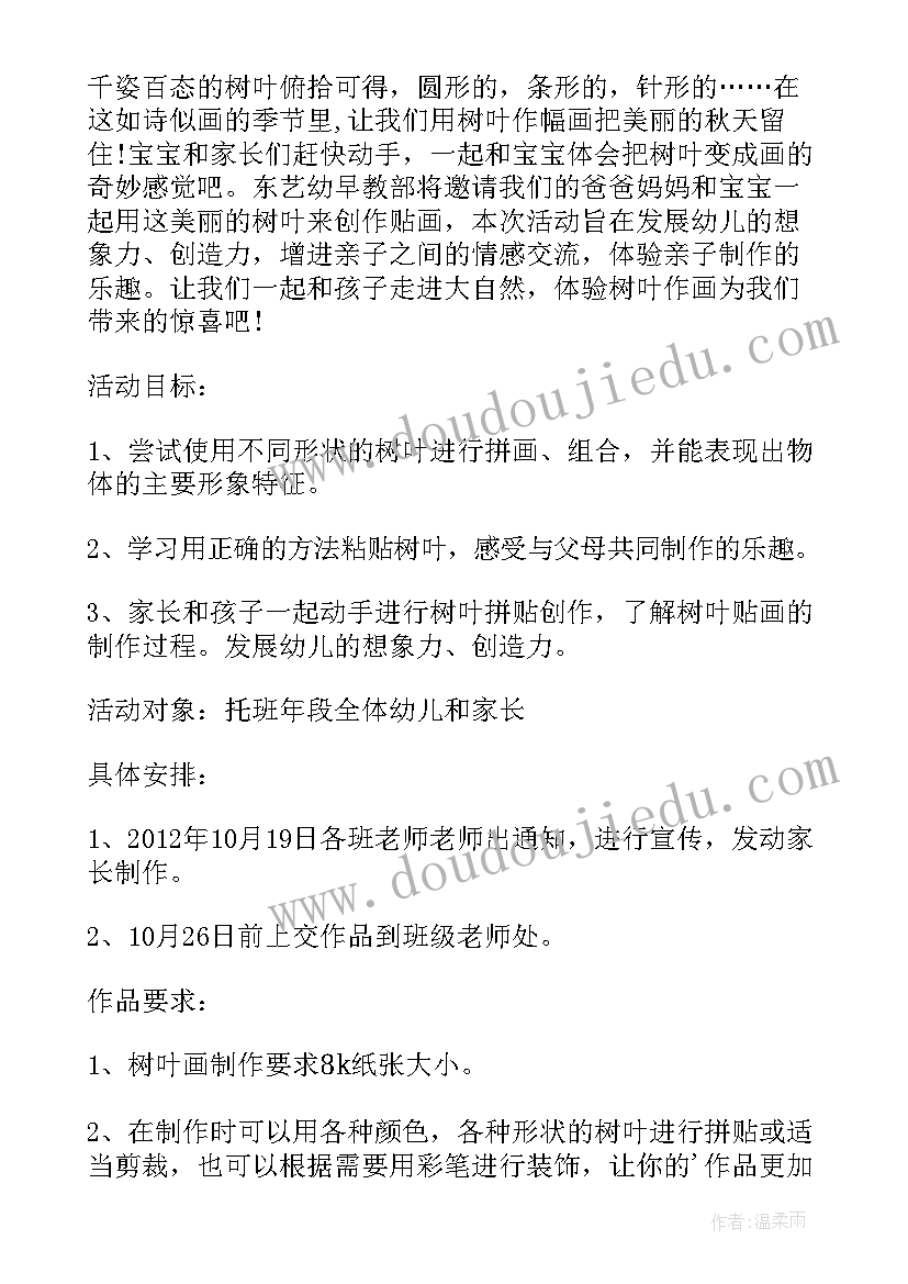 最新亲子活动树叶拼图方案(优质5篇)