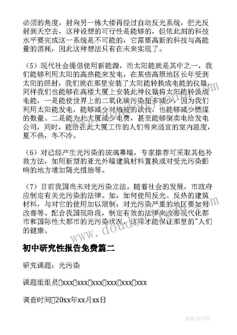 最新初中研究性报告免费 初中研究性学习报告完整(汇总5篇)