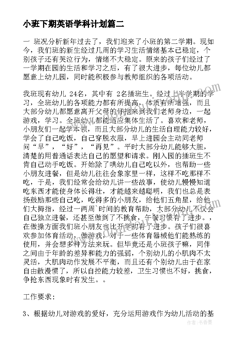 小班下期英语学科计划(精选5篇)