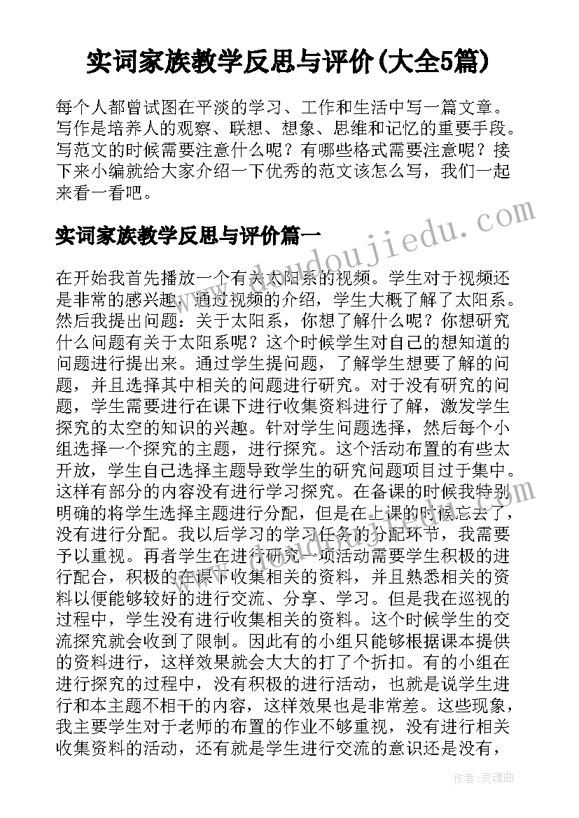 实词家族教学反思与评价(大全5篇)