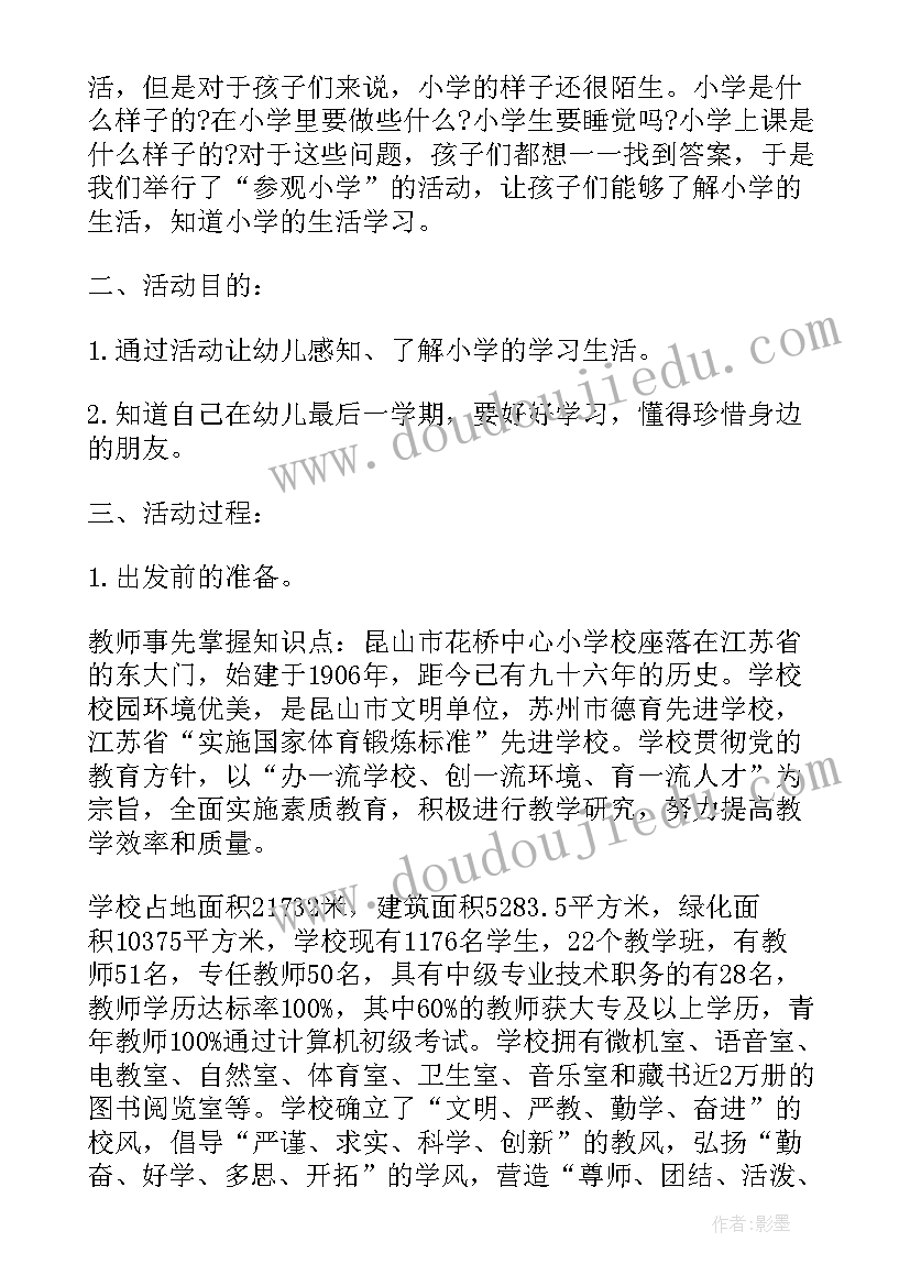 幼儿园参观科技馆方案 幼儿园参观小学活动方案(大全5篇)