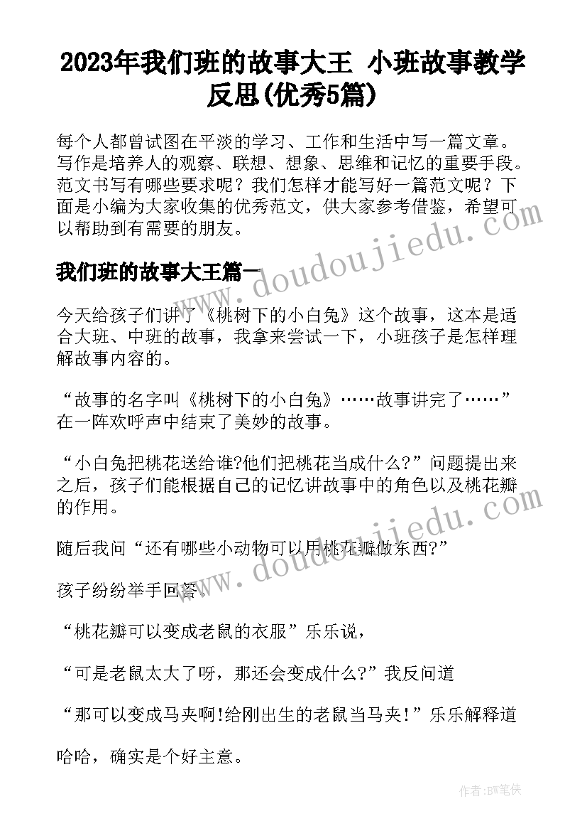 2023年我们班的故事大王 小班故事教学反思(优秀5篇)