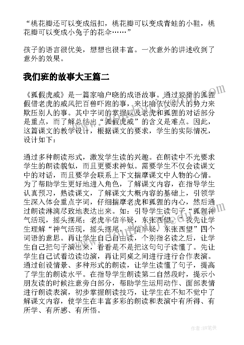 2023年我们班的故事大王 小班故事教学反思(优秀5篇)