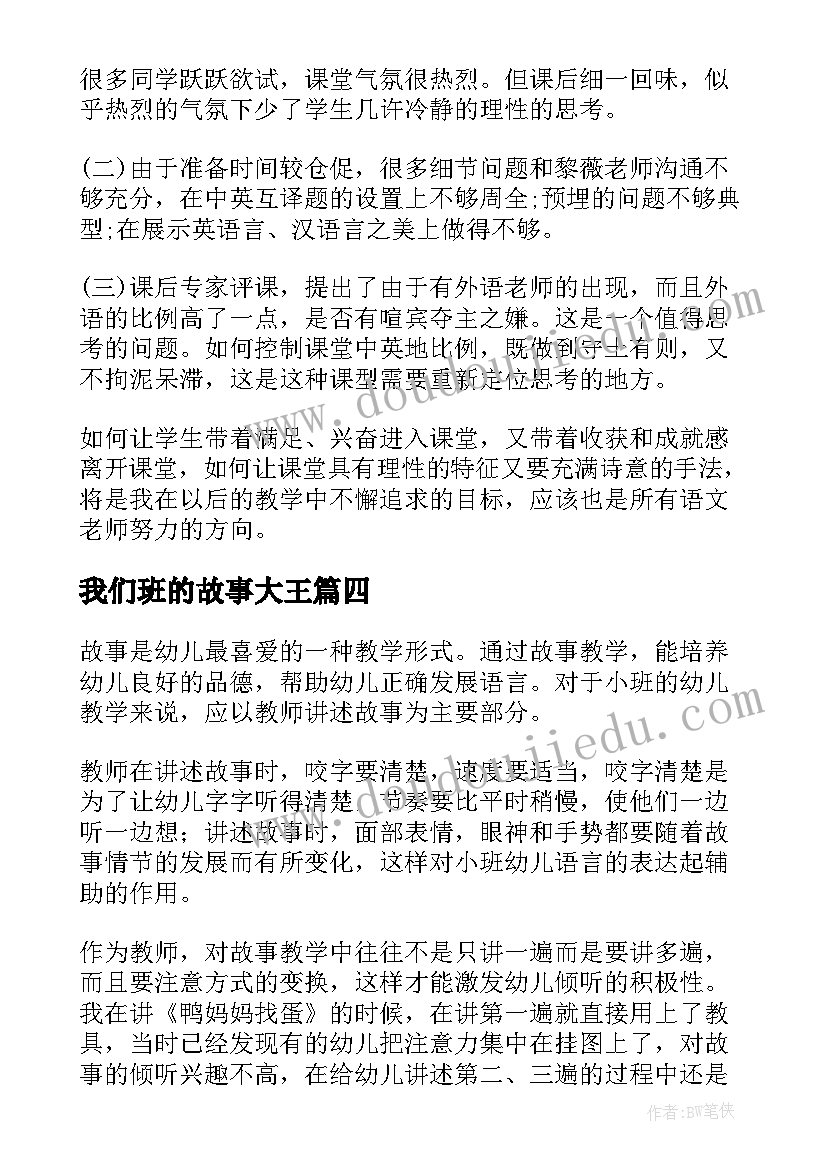 2023年我们班的故事大王 小班故事教学反思(优秀5篇)