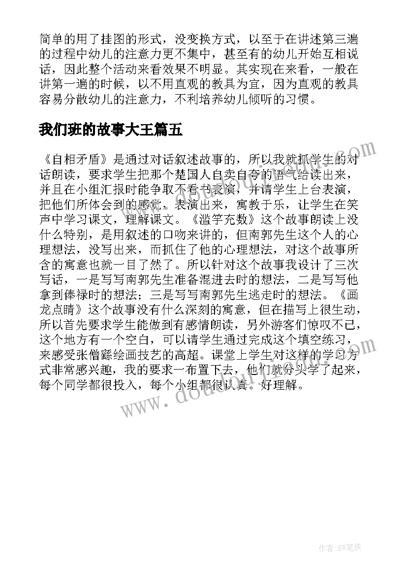 2023年我们班的故事大王 小班故事教学反思(优秀5篇)