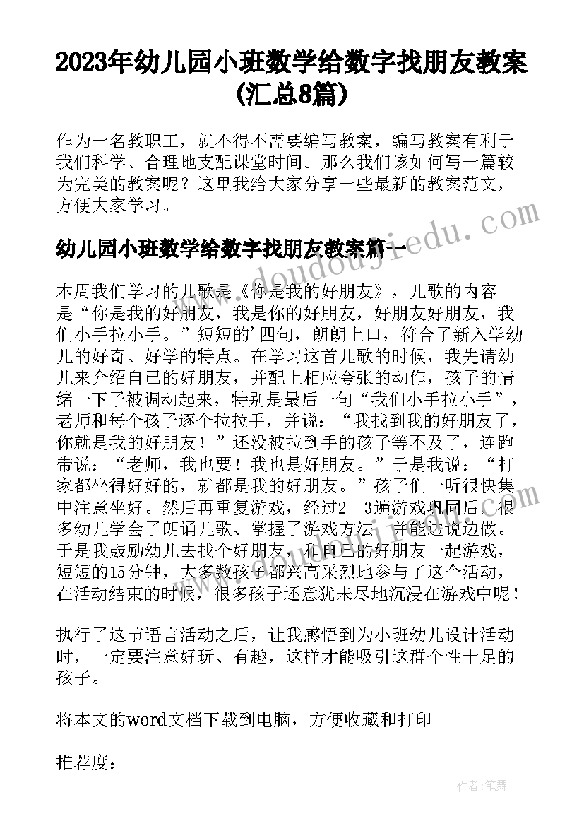 2023年幼儿园小班数学给数字找朋友教案(汇总8篇)