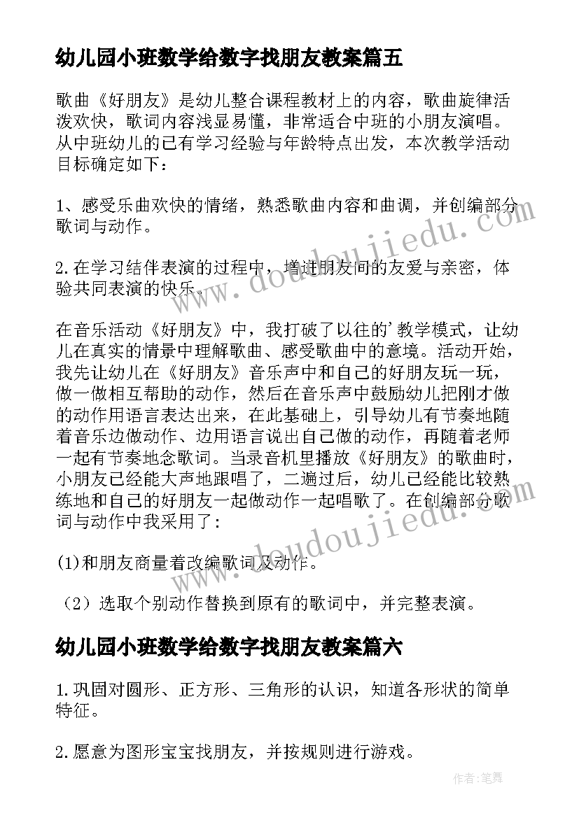 2023年幼儿园小班数学给数字找朋友教案(汇总8篇)