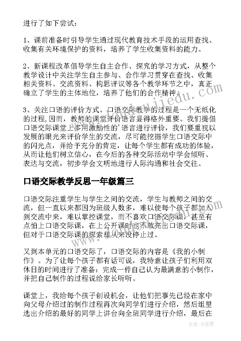 最新口语交际教学反思一年级 口语交际教学反思(优秀9篇)