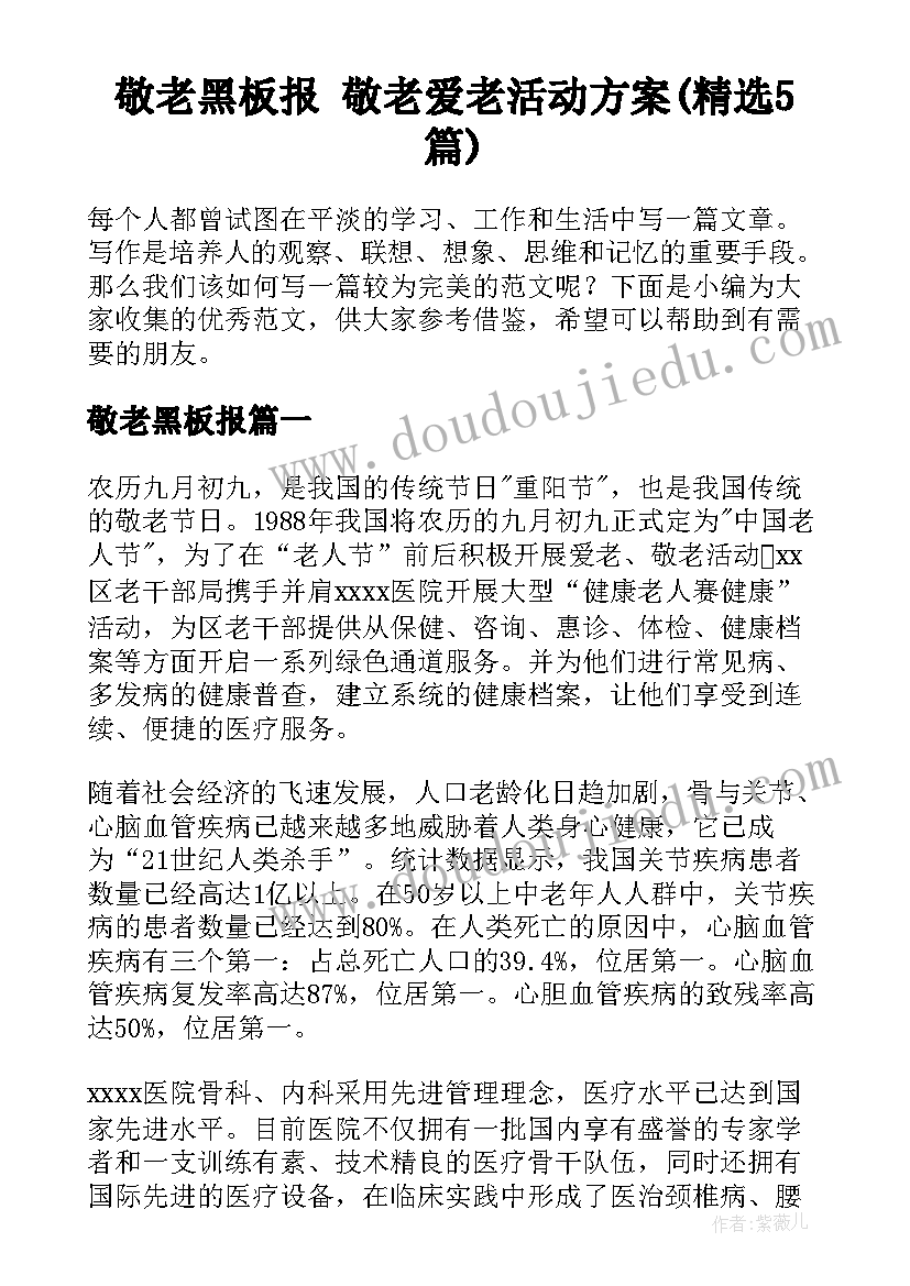 敬老黑板报 敬老爱老活动方案(精选5篇)