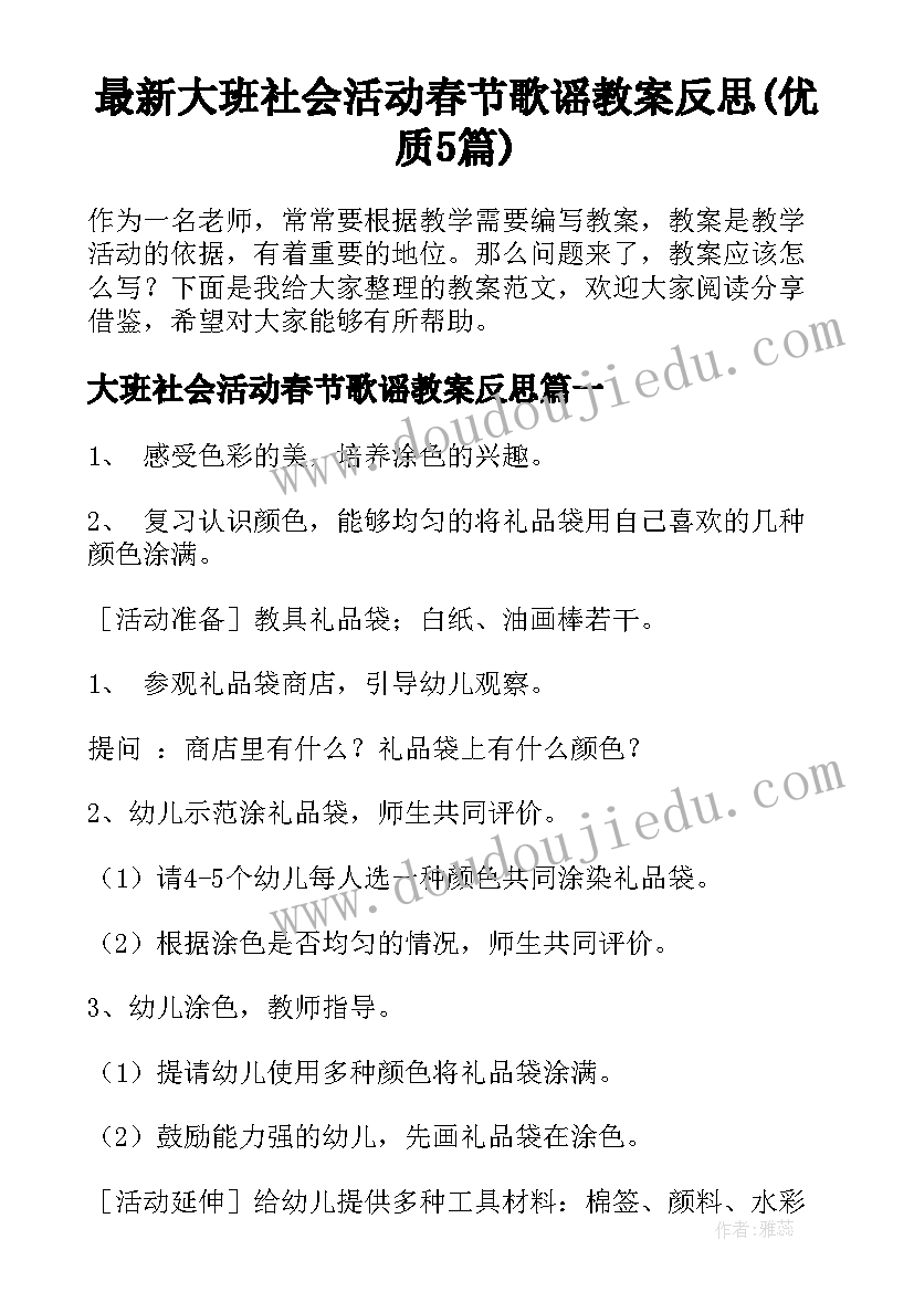 最新大班社会活动春节歌谣教案反思(优质5篇)