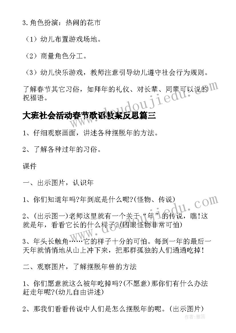 最新大班社会活动春节歌谣教案反思(优质5篇)