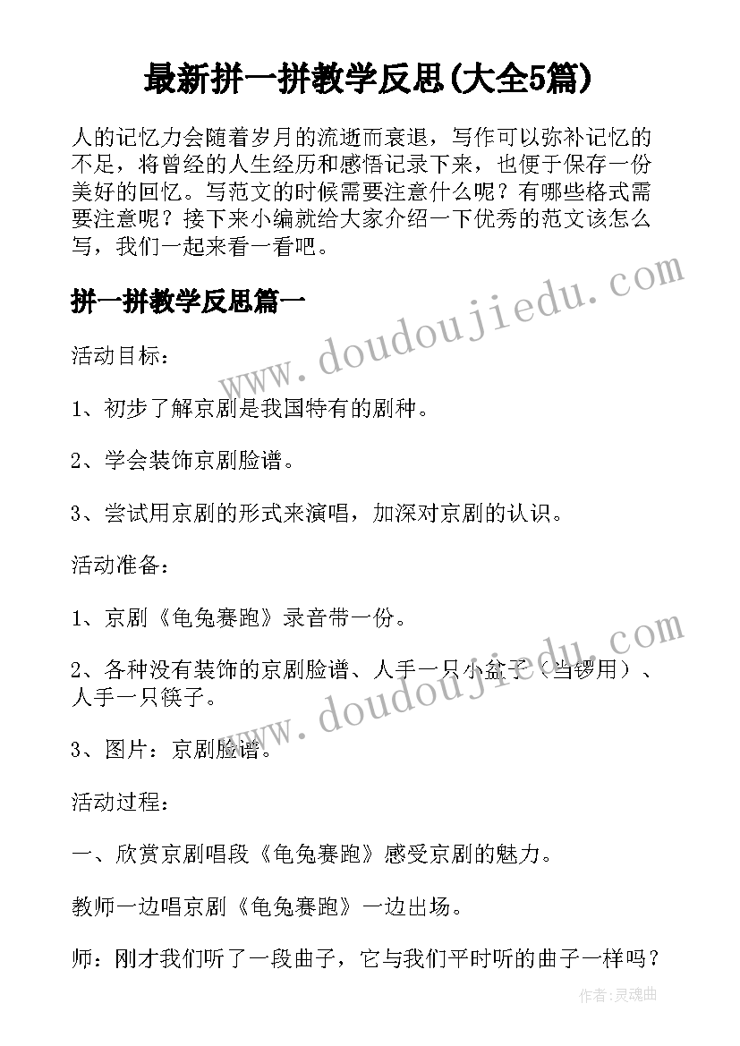 最新拼一拼教学反思(大全5篇)