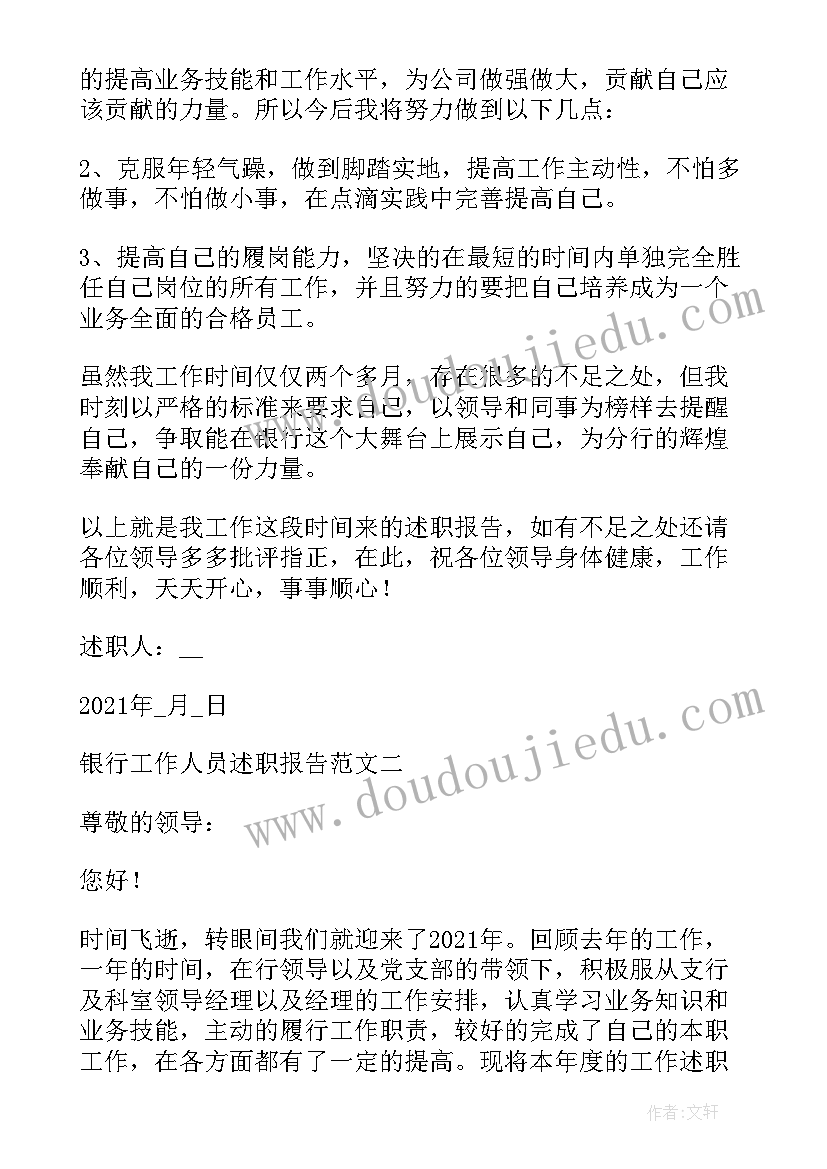 最新银行述职报告(实用5篇)