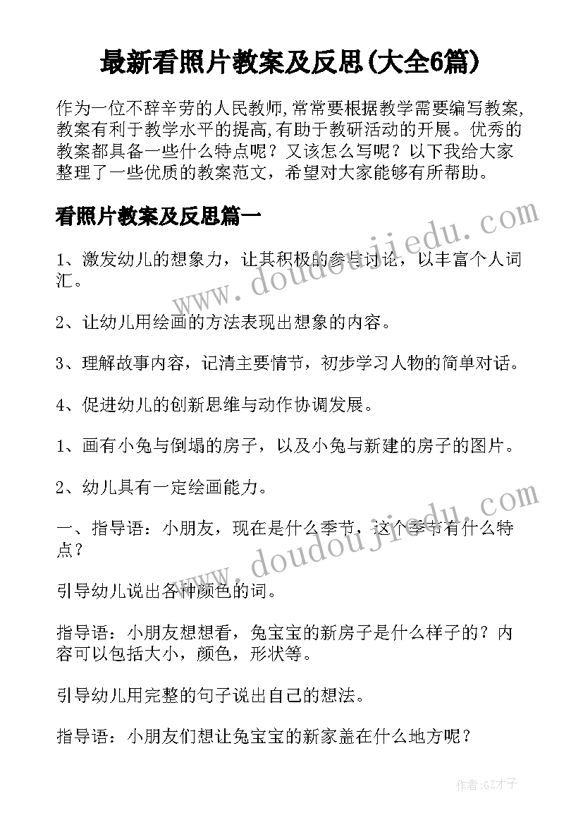 最新看照片教案及反思(大全6篇)