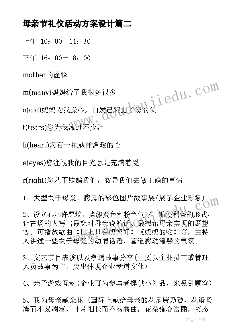 母亲节礼仪活动方案设计(实用6篇)