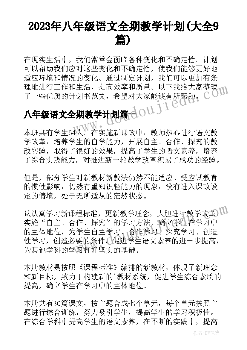 2023年八年级语文全期教学计划(大全9篇)