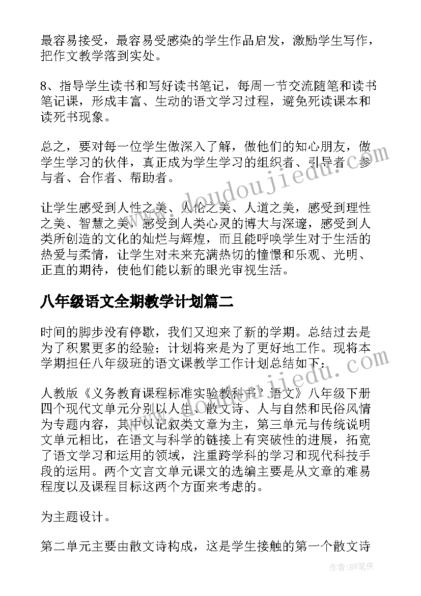 2023年八年级语文全期教学计划(大全9篇)