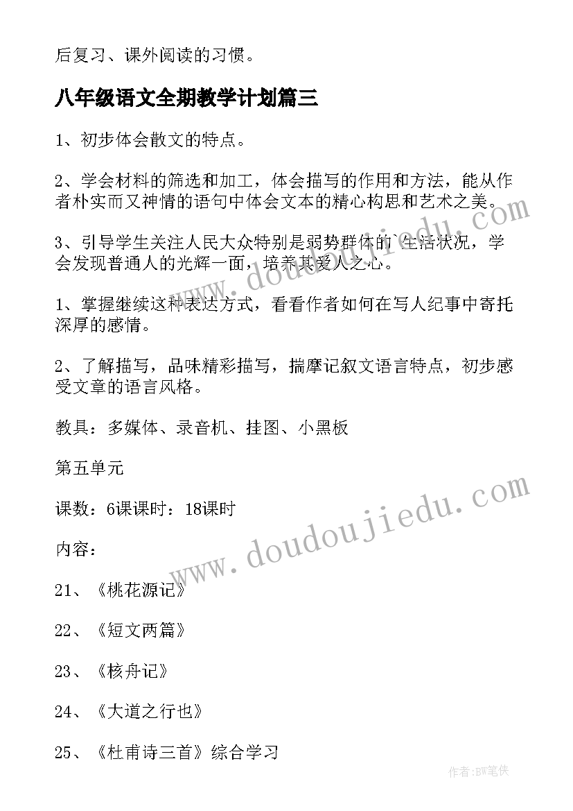 2023年八年级语文全期教学计划(大全9篇)