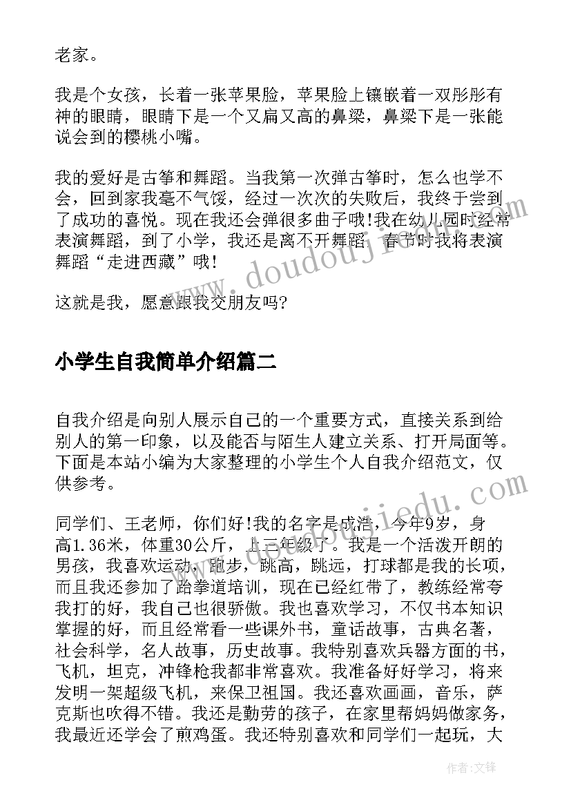 2023年小学生自我简单介绍 小学生创意自我介绍(优秀6篇)