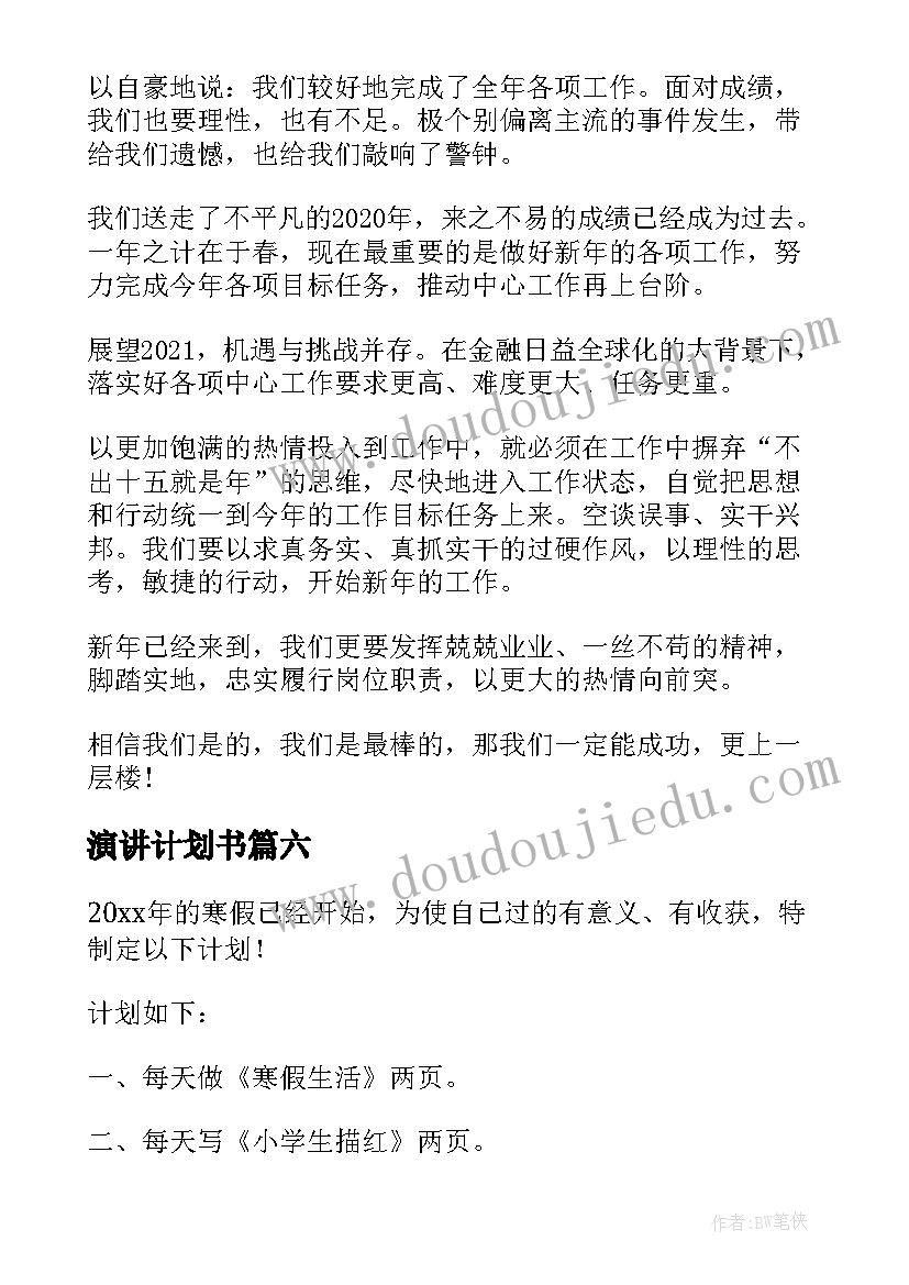 演讲计划书(实用7篇)