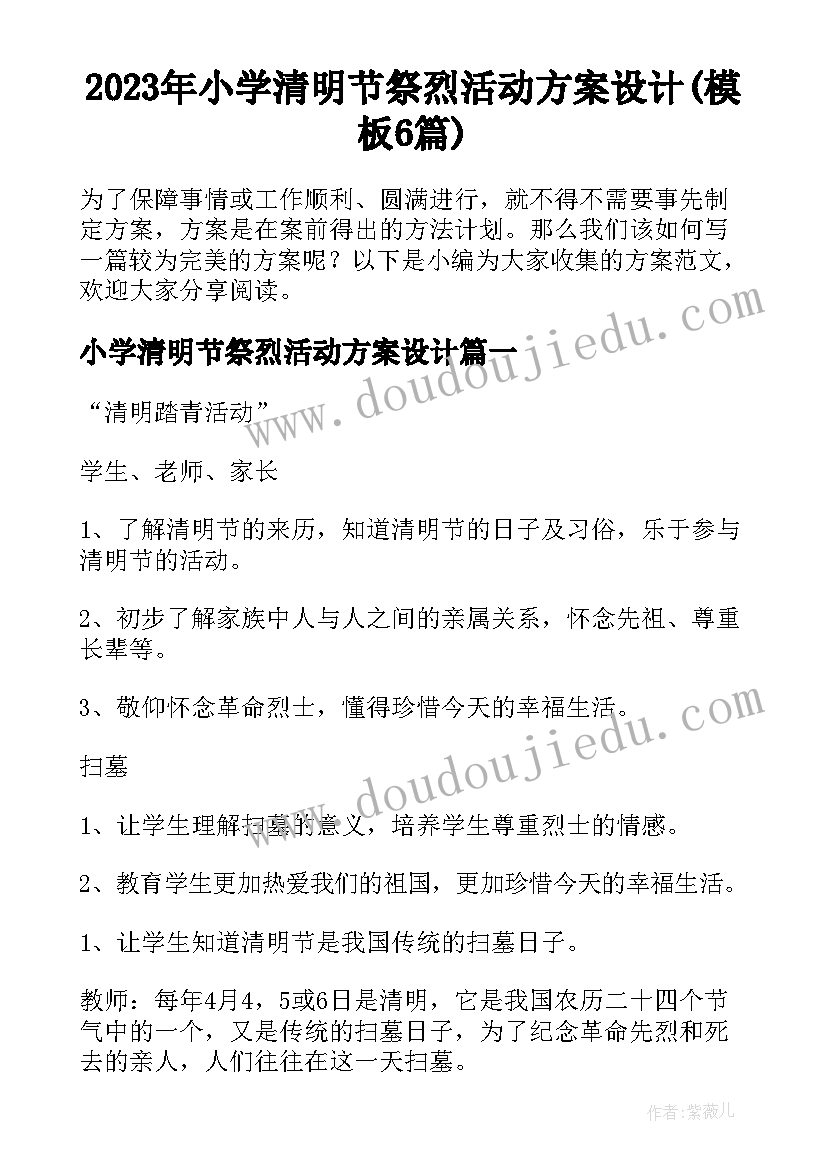 2023年小学清明节祭烈活动方案设计(模板6篇)